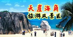 免费黄片爆操海南三亚-天崖海角旅游风景区